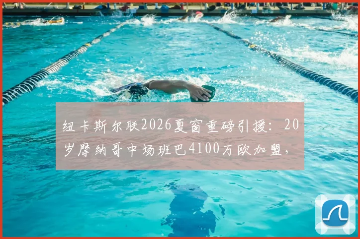 纽卡斯尔联2026夏窗重磅引援:20岁摩纳哥中场班巴4100万欧加盟,技术特点分析与球衣号码预测