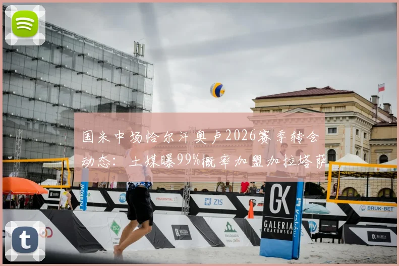 国米中场恰尔汗奥卢2026赛季转会动态：土媒曝99%概率加盟加拉塔萨雷，年薪、转会费及潜在替代者分析指南
