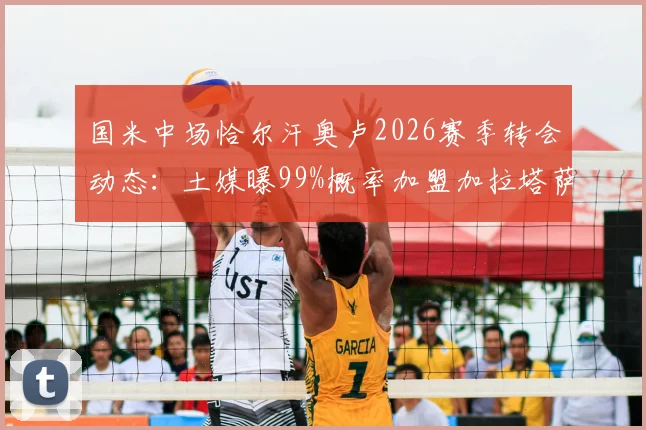 国米中场恰尔汗奥卢2026赛季转会动态:土媒曝99%概率加盟加拉塔萨雷,年薪、转会费及潜在替代者分析指南
