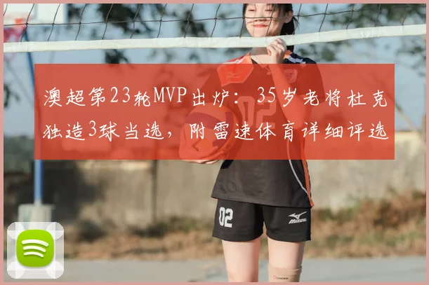 澳超第23轮MVP出炉：35岁老将杜克独造3球当选，附雷速体育详细评选解析