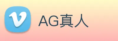 AG真人 logo